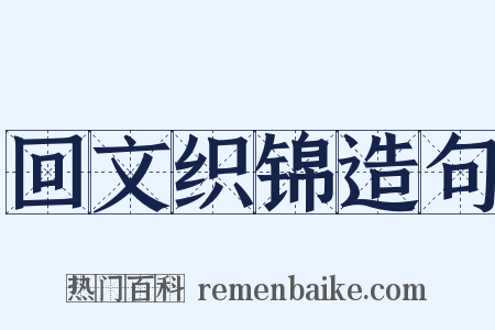 回文织锦造句是什么意思的图片